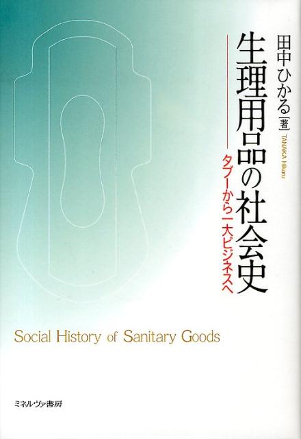 【中古】生理用品の社会史 タブ-から一大ビジネスへ/ミネルヴァ書房/田中ひかる（単行本）