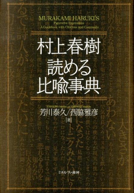 【中古】村上春樹読める比喩事典/ミネルヴァ書房/芳川泰久（単行本）