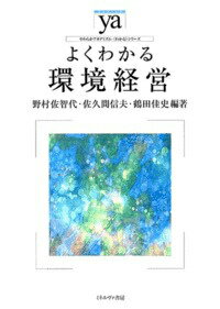 【中古】よくわかる環境経営/ミネルヴァ書房/野村佐智代（単行本）