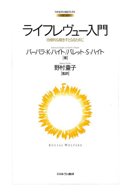 【中古】ライフレヴュ-入門 治療的な聴き手となるために/ミネルヴァ書房/バ-バラ・K．ハイト（単行本）