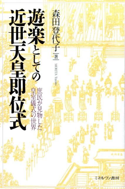 【中古】遊楽としての近世天皇即位式 庶民が見物した皇室儀式の世界/ミネルヴァ書房/森田登代子（単行本）