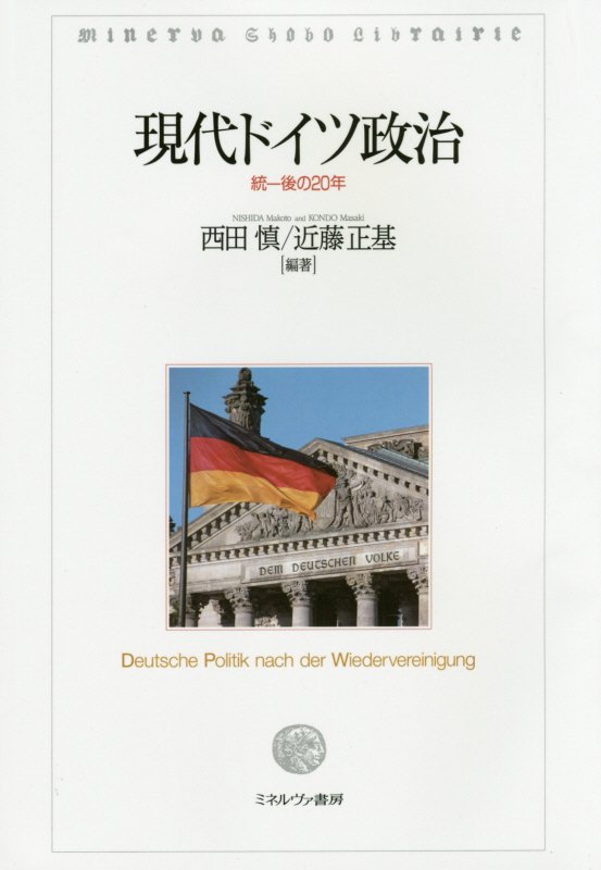 【中古】現代ドイツ政治 統一後の20年/ミネルヴァ書房/西田慎（単行本）