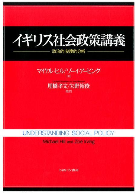 【中古】イギリス社会政策講義 政治的・制度的分析/ミネルヴァ書房/マイケル・ヒル（単行本）