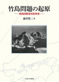 【中古】竹島問題の起原 戦後日韓海洋紛争史/ミネルヴァ書房/藤井賢二（単行本）