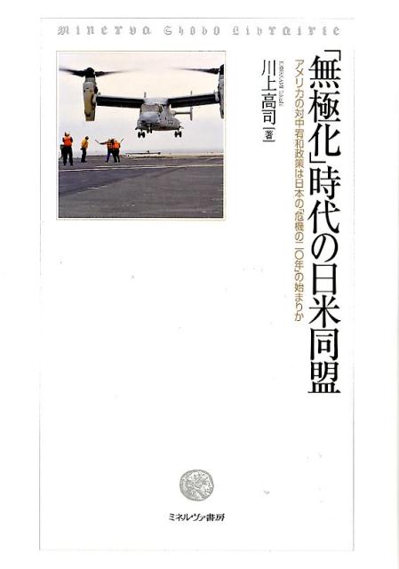 【中古】「無極化」時代の日米同盟 アメリカの対中宥和政策は日本の「危機の二〇年」の始/ミネルヴァ書房/川上高司（単行本）