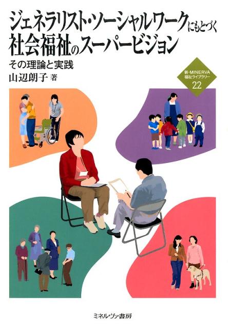 ◆◆◆非常にきれいな状態です。中古商品のため使用感等ある場合がございますが、品質には十分注意して発送いたします。 【毎日発送】 商品状態 著者名 山辺朗子 出版社名 ミネルヴァ書房 発売日 2015年04月 ISBN 9784623073474