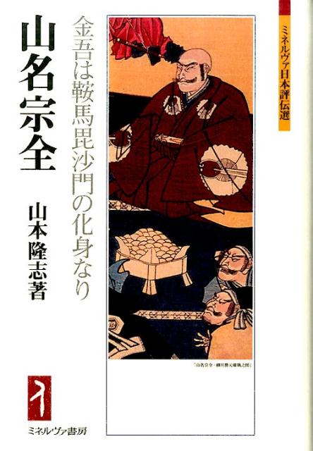 【中古】山名宗全 金吾は鞍馬毘沙門の化身なり/ミネルヴァ書房/山本隆志（単行本）