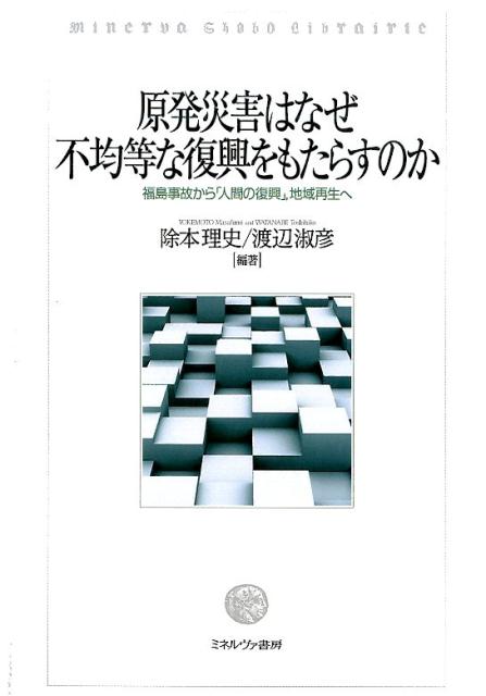 【中古】原発災害はなぜ不均等な復興をもたらすのか 福島事故から「人間の復興」，地域再生へ/ミネルヴァ書房/除本理史（単行本）