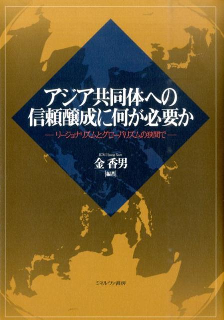 【中古】アジア共同体への信頼醸成に何が必要か リ-ジョナリズムとグロ-バリズムの狭間で/ミネルヴァ書房/金香男（単行本）