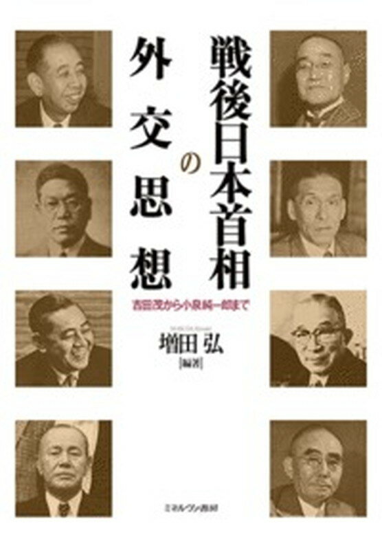 【中古】戦後日本首相の外交思想 吉田茂から小泉純一郎まで/ミネルヴァ書房/増田弘（単行本）