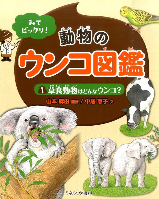 【中古】みてビックリ！動物のウンコ図鑑 1/ミネルヴァ書房/中居惠子（大型本）