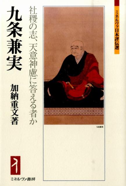 【中古】九条兼実 社稷の志、天意神慮に答える者か/ミネルヴァ書房/加納重文（単行本）