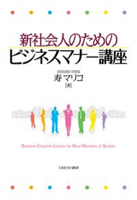 【中古】新社会人のためのビジネスマナー講座/ミネルヴァ書房/寿マリコ（単行本）