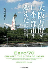 【中古】大阪万博が日本の都市を変えた 工業文明の功罪と「輝く森」の誕生/ミネルヴァ書房/吉村元男（単行本）