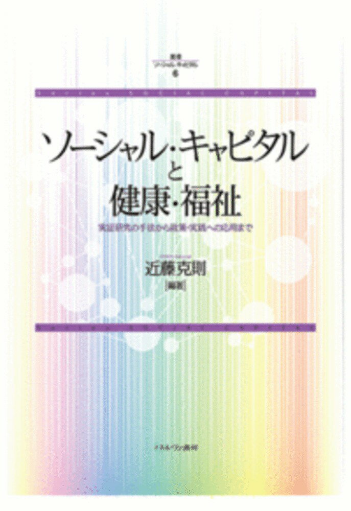 【中古】ソーシャル・キャピタルと健康・福祉 実証研究の手法から政策・実践への応用まで/ミネルヴァ書房/近藤克則（単行本）