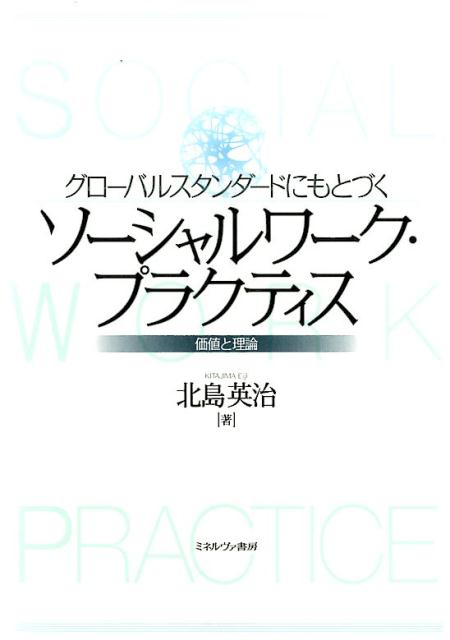 【中古】ソ-シャルワ-ク・プラクティス グロ-バルスタンダ-ドにもとづく/ミネルヴァ書房/北島英治（単..