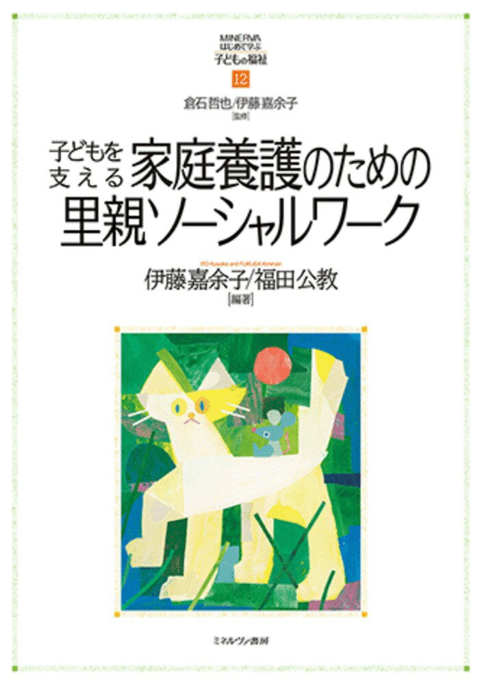 【中古】子どもを支える家庭養護のための里親ソーシャルワーク/ミネルヴァ書房/倉石哲也（単行本（ソフトカバー））