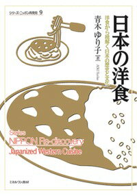【中古】日本の洋食 洋食から紐解く日本の歴史と文化/ミネルヴァ書房/青木ゆり子（単行本）