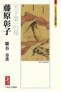 【中古】藤原彰子 天下第一の母/ミネルヴァ書房/朧谷寿（単行本）