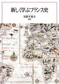 【中古】新しく学ぶフランス史/ミネルヴァ書房/平野千果子（単行本）
