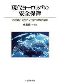 【中古】現代ヨーロッパの安全保障 ポスト2014：パワーバランスの構図を読む/ミネルヴァ書房/広瀬佳一（単行本）