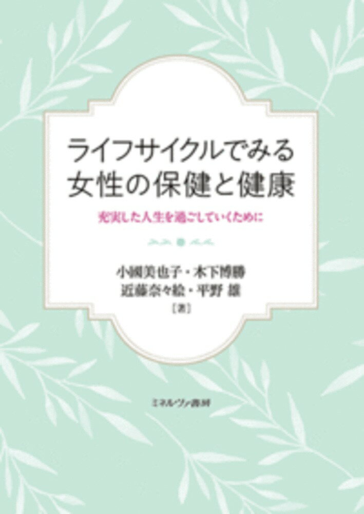 其它 - 【中古】ライフサイクルでみる女性の保健と健康 充実した人生を過ごしていくために/ミネルヴァ書房/小國美也子（単行本）
