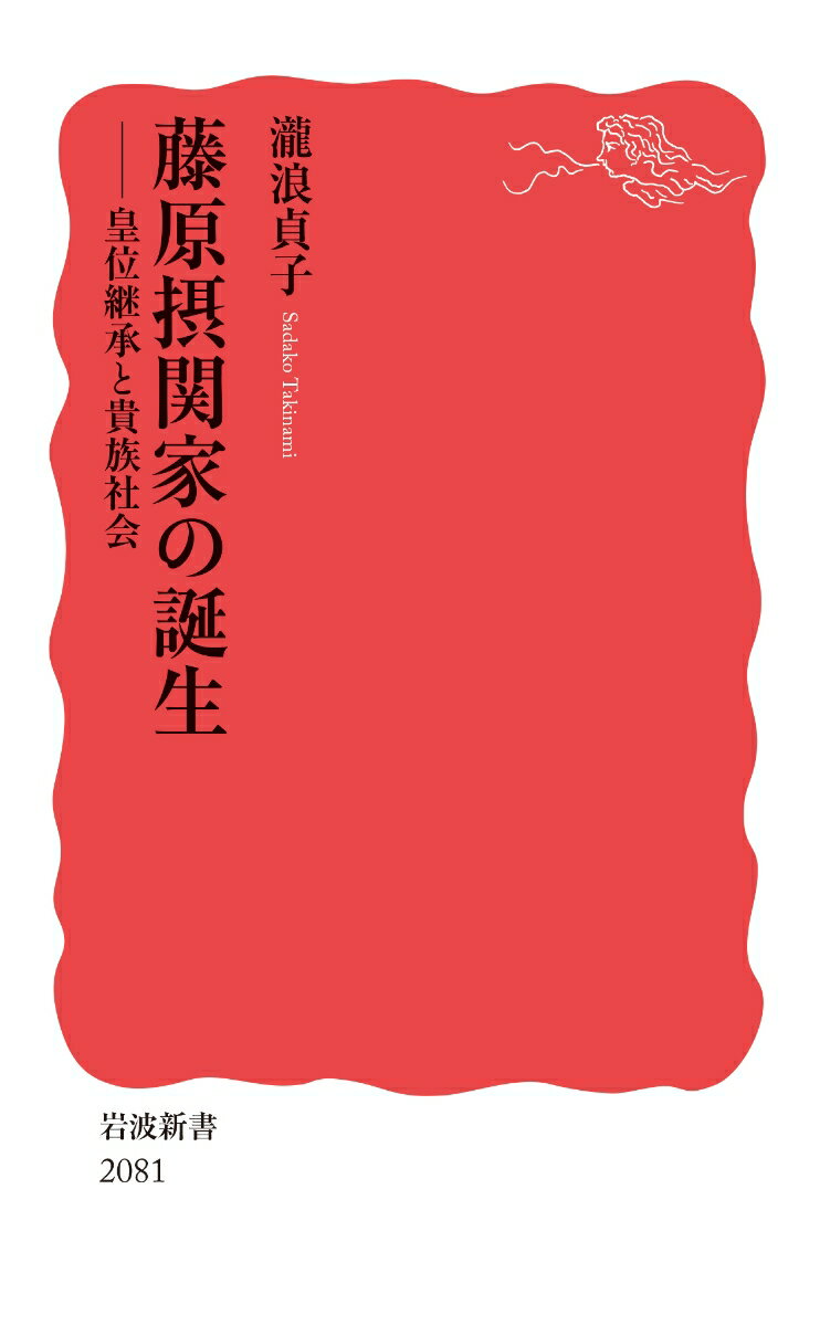 【中古】藤原摂関家の誕生 皇位継承と貴族社会/岩波書店/瀧浪貞子（新書）