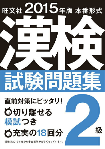 【中古】漢検試験問題集 本番形式 2級 〔2015年版〕/旺文社/旺文社（単行本）