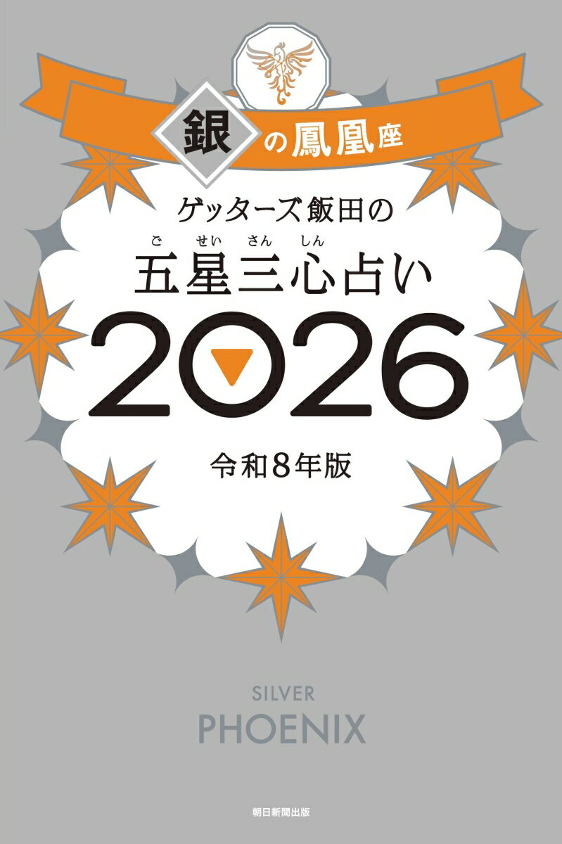 【中古】ゲッターズ飯田の五星三心占い銀の鳳凰座 2026/朝日新聞出版/ゲッターズ飯田（単行本）