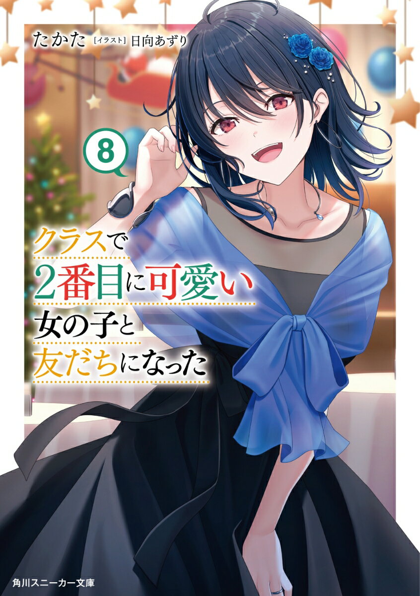 【中古】クラスで2番目に可愛い女の子と友だちになった 8/KADOKAWA/たかた（文庫）