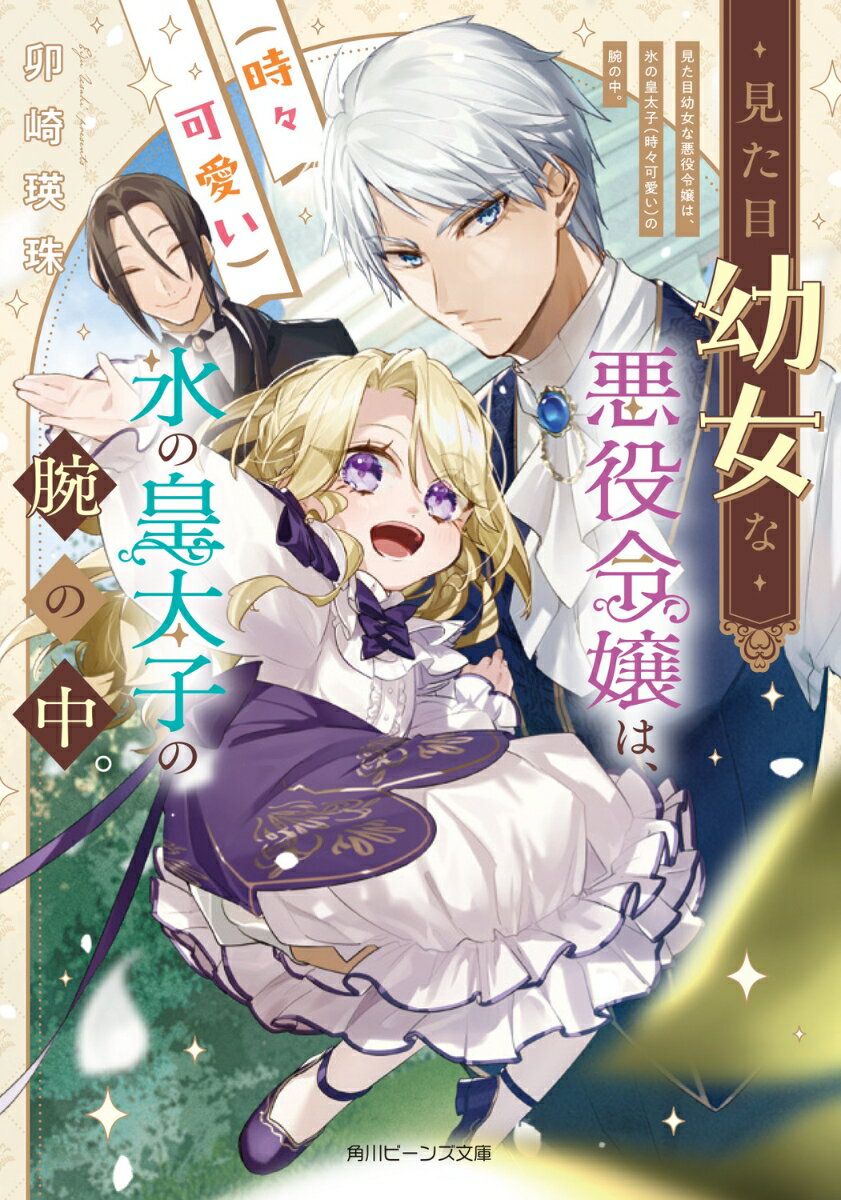 【中古】見た目幼女な悪役令嬢は、氷の皇太子（時々可愛い）の腕の中。/KADOKAWA/卯崎瑛珠（文庫）