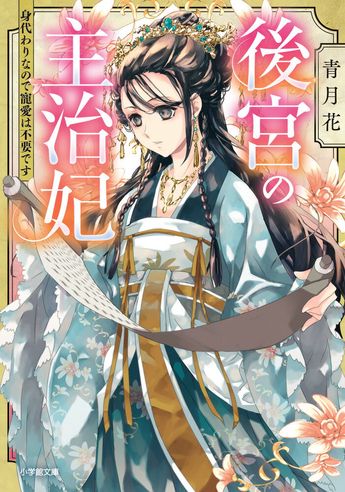 【中古】後宮の主治妃 身代わりなので寵愛は不要です/小学館/青月花（文庫）