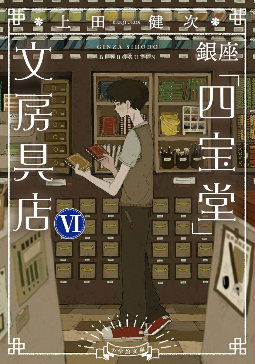 【中古】銀座「四宝堂」文房具店 6/小学館/上田健次（文庫）