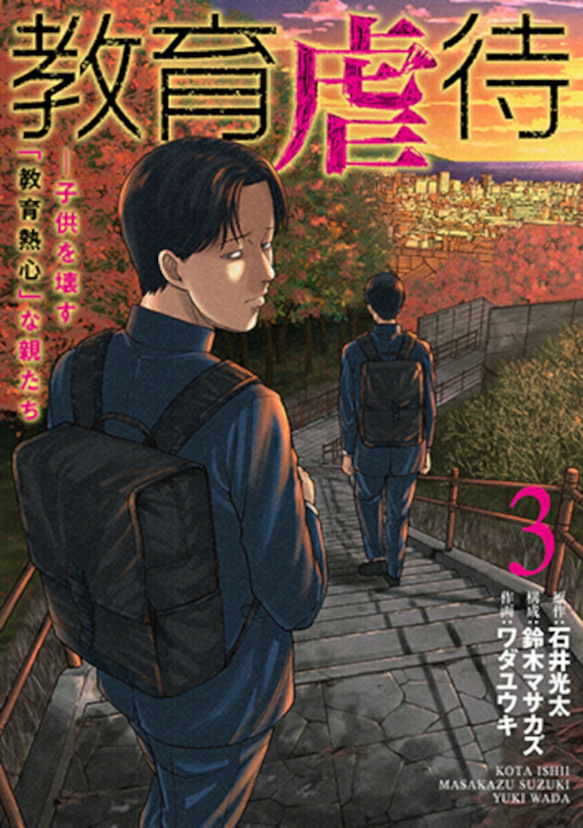 【中古】教育虐待　子供を壊す「教育熱心」な親たち 3/新潮社/鈴木マサカズ（コミック）