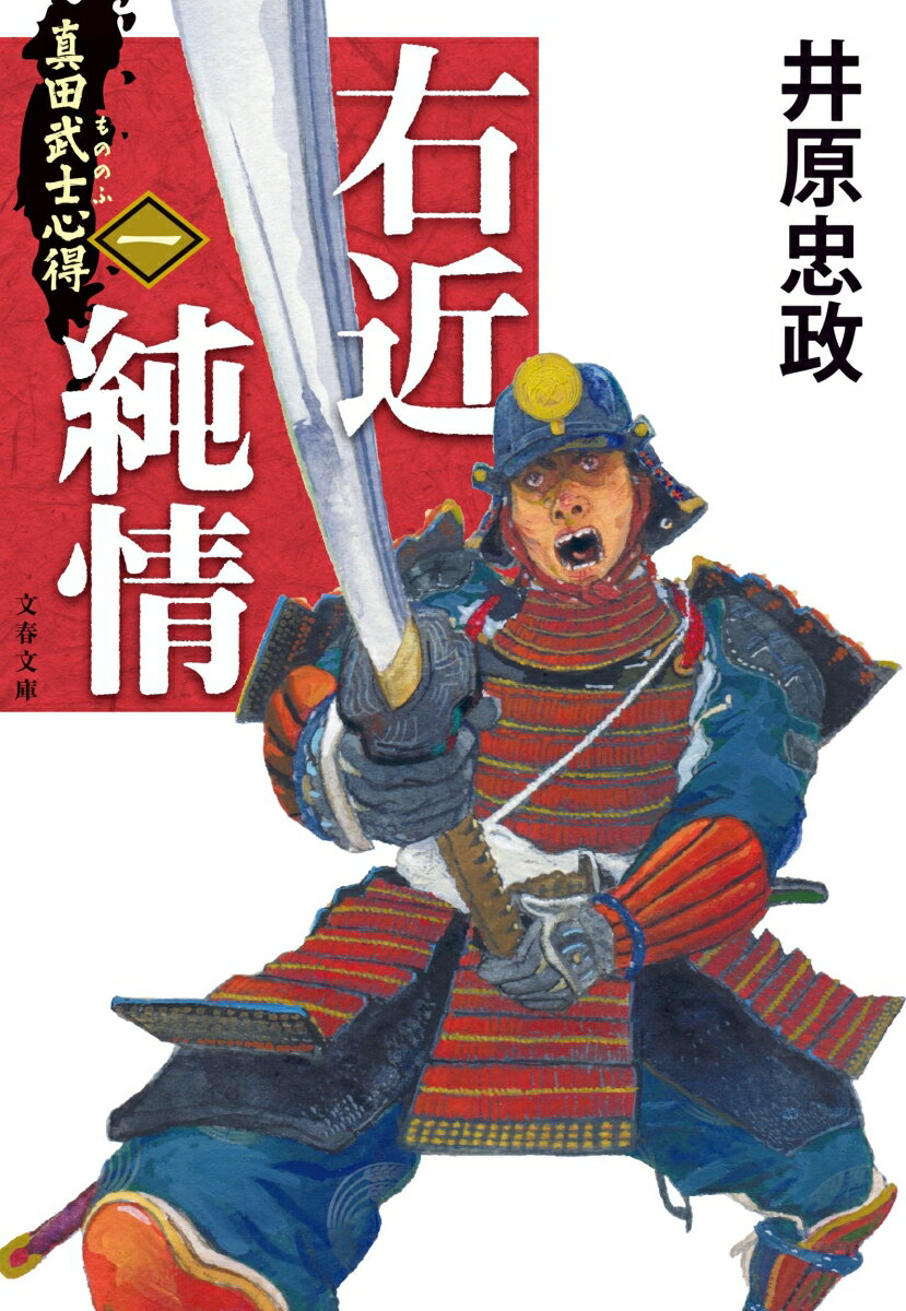 【中古】右近純情 真田武士心得 一/文藝春秋/井原忠政（文庫）