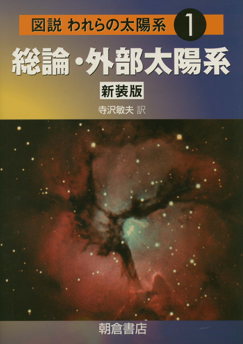 【中古】図説われらの太陽系 1 新装版/朝倉書店/パトリック・ム-ア（ペーパーバック）