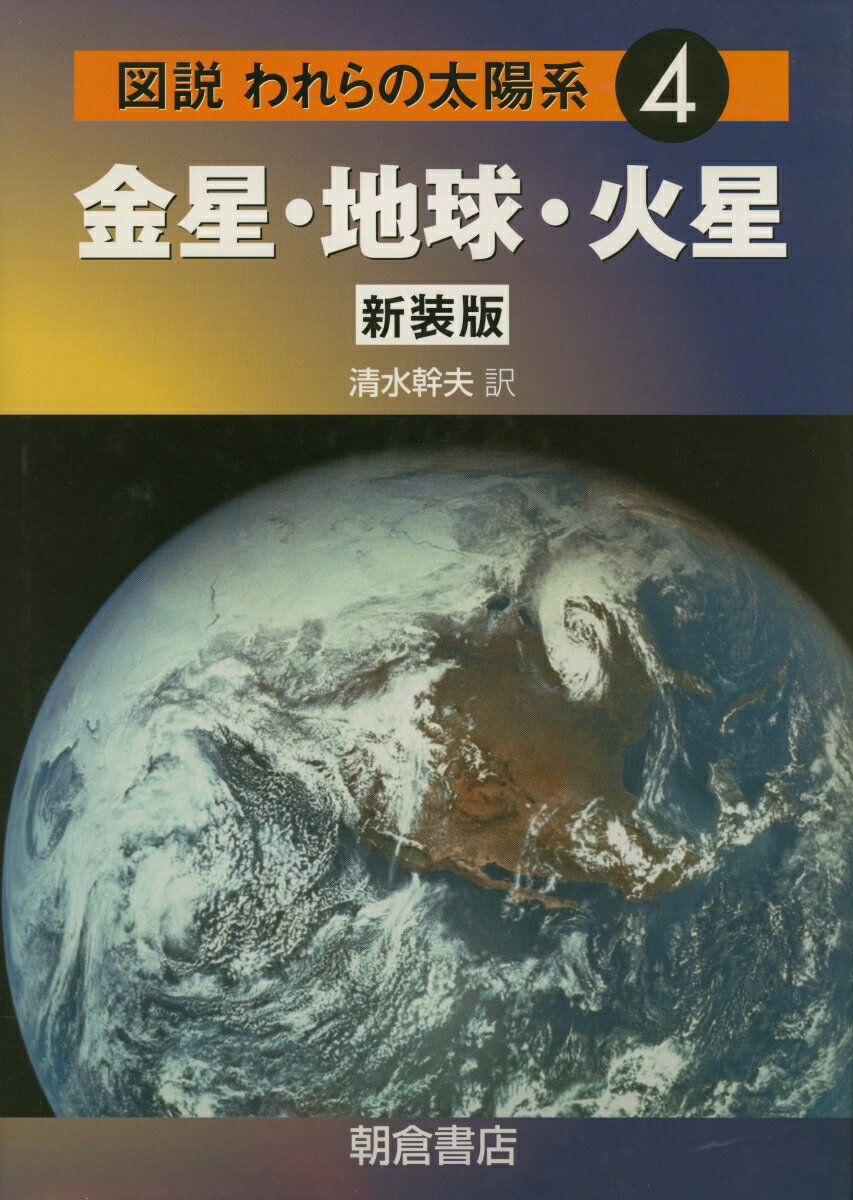 【中古】図説われらの太陽系 4 新装版/朝倉書店/パトリック・ム-ア（ペーパーバック）