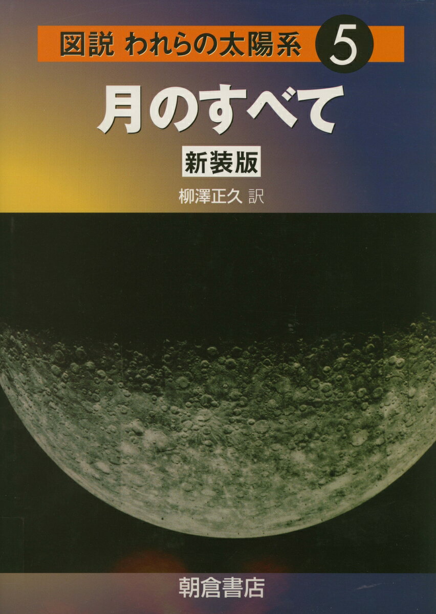 【中古】図説われらの太陽系 5 新装版/朝倉書店/パトリック・ム-ア（ペーパーバック）