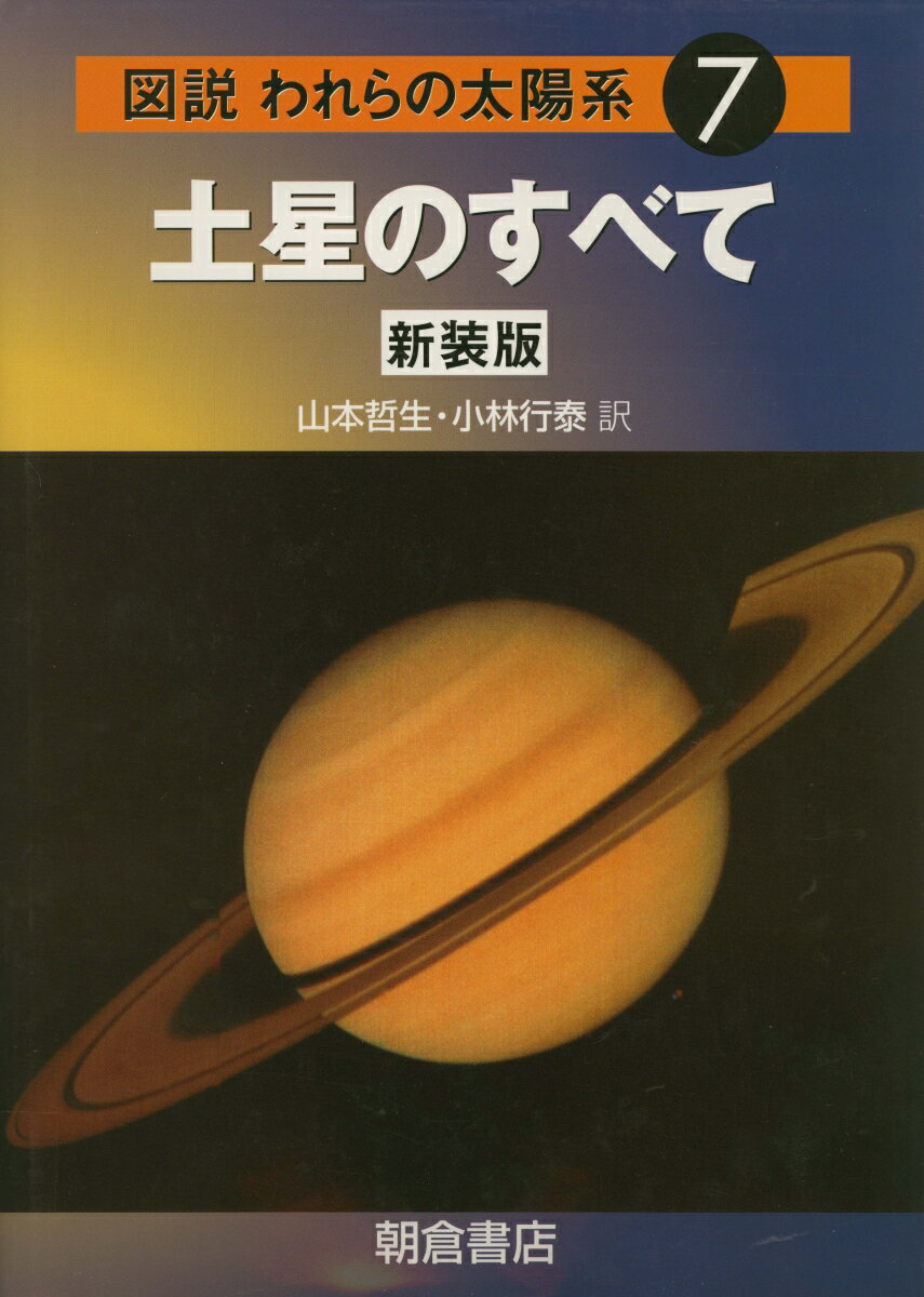 【中古】図説われらの太陽系 7 新装版/朝倉書店/パトリック・ム-ア（ペーパーバック）