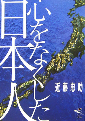 Rakuten - 【中古】心をなくした日本人/新風舎/近藤忠助（文庫）