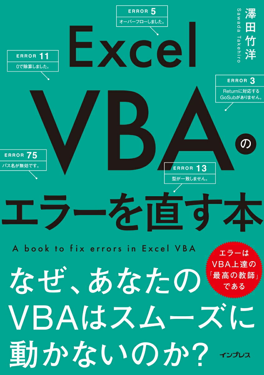 【中古】Excel　VBAのエラーを直す本　なぜ、あなたのVBAはスムーズに動かないのか/インプレス/澤田竹洋（単行本（ソフトカバー））