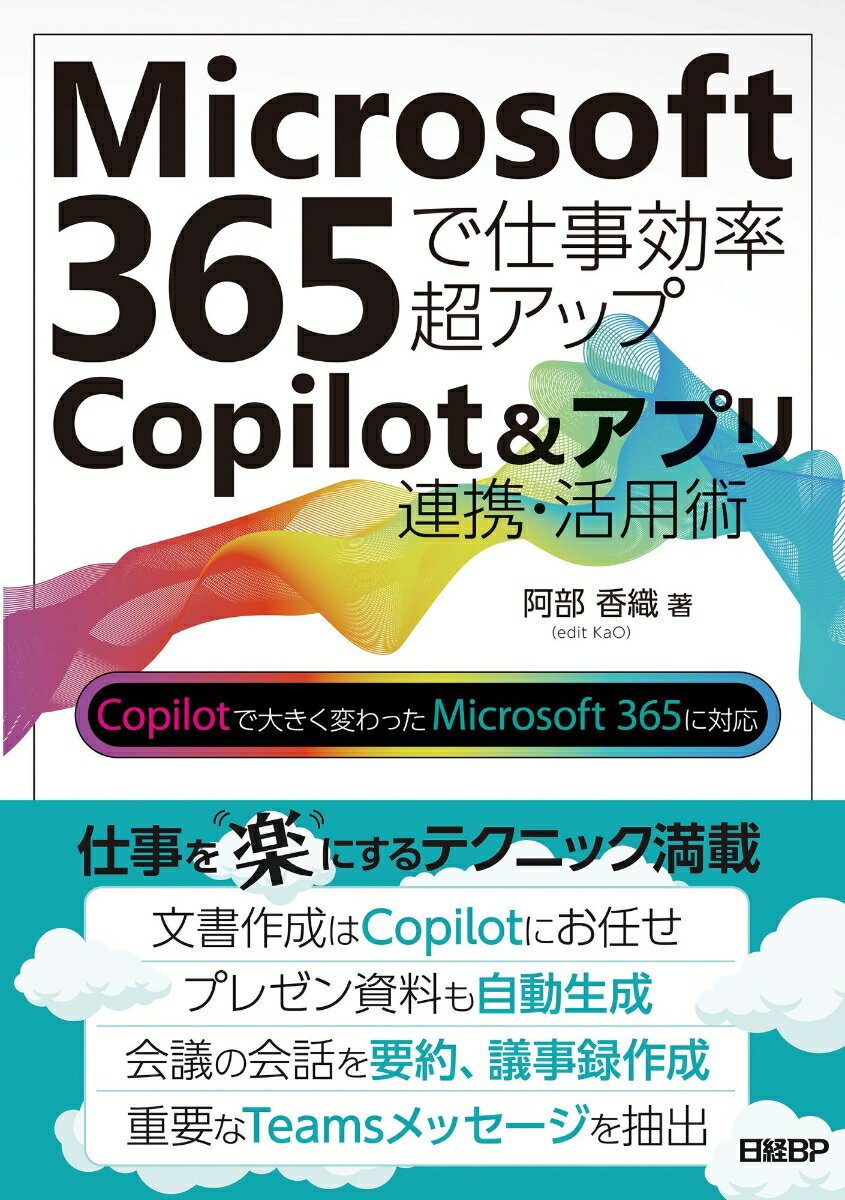 【中古】Microsoft　365で仕事効率超アップ　Copilot＆アプリ連携・活用術/日経BP/阿部香織（単行本（ソフトカバー））