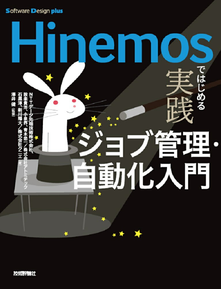 【中古】Hinemosではじめる実践ジョブ管理・自動化入門/技術評論社/NTTデータ先端技術（単行本（ソフトカバー））