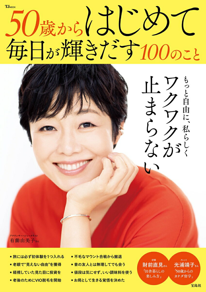 【中古】50歳からはじめて毎日が輝きだす100のこと/宝島社（ムック）