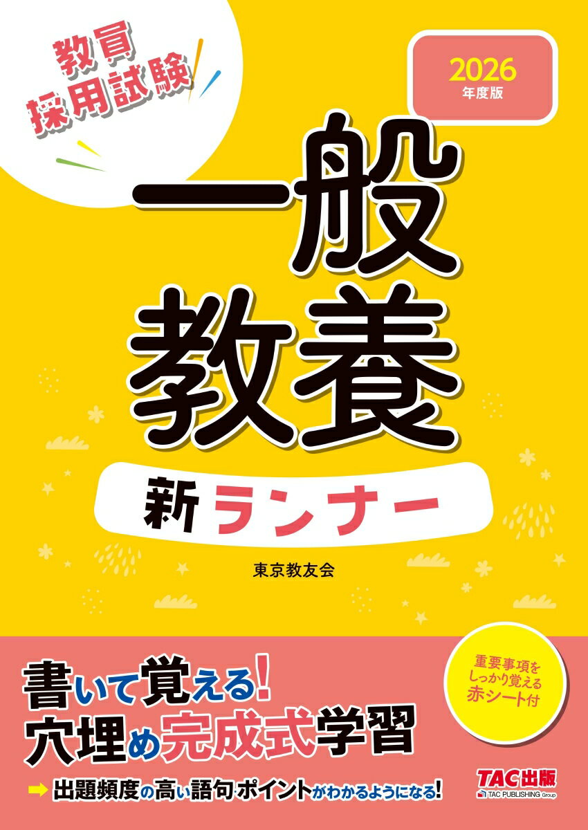 【中古】一般教養新ランナー 教員採用試験 2026年度版/TAC/東京教友会（大型本）