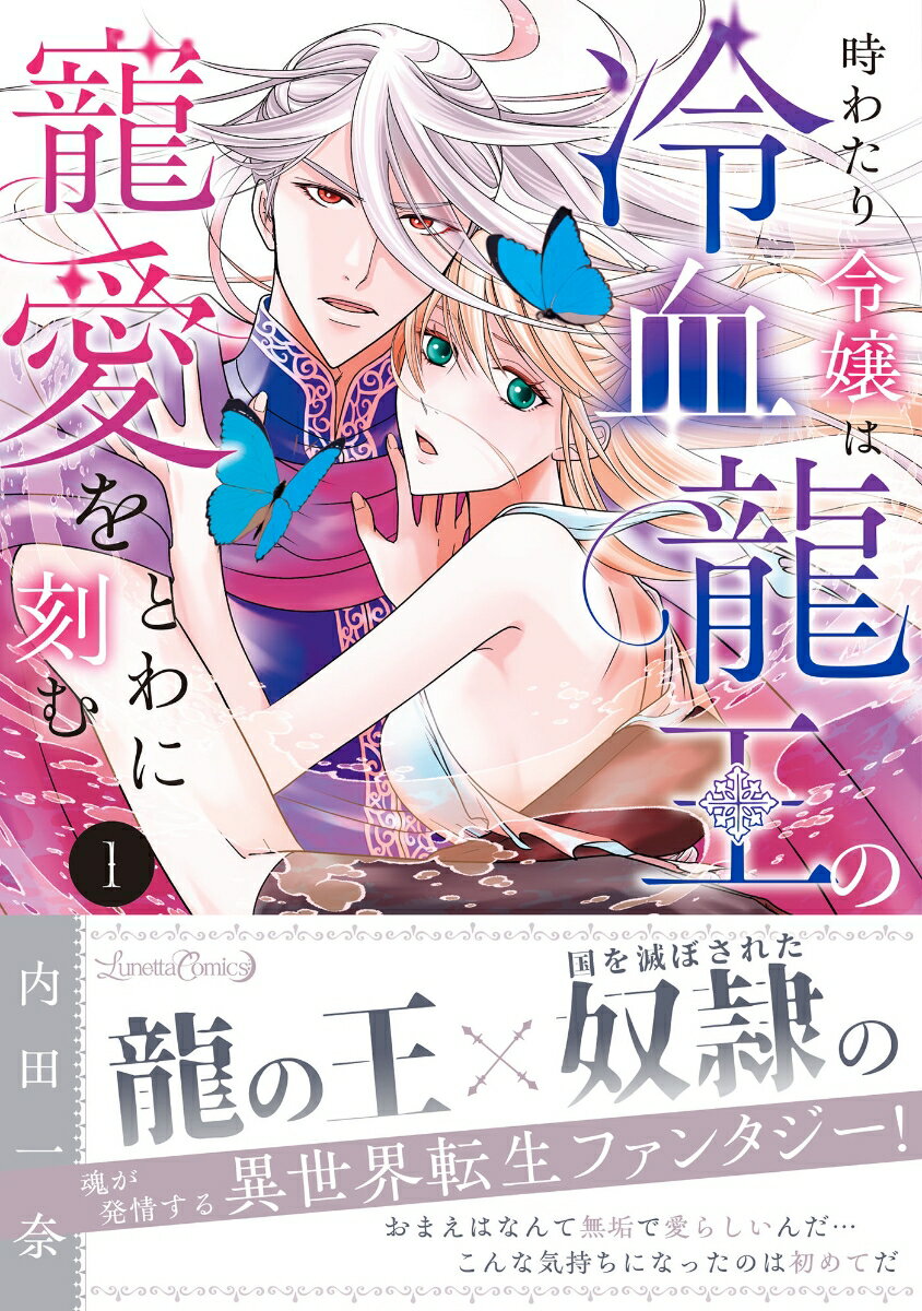 【中古】時わたり令嬢は冷血龍王の寵愛をとわに刻む 1 内田一奈（コミック）