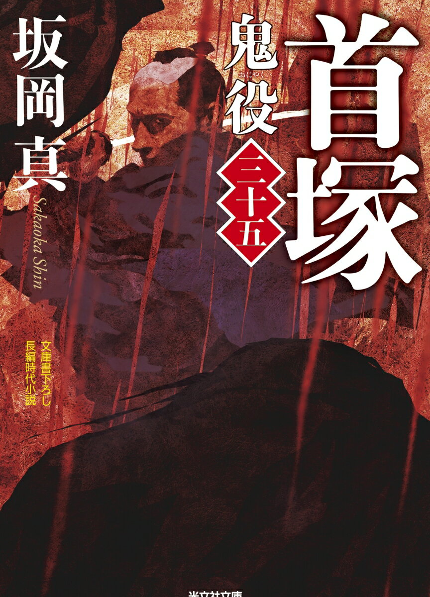 【中古】首塚 鬼役　三十五/光文社/坂岡真（文庫）