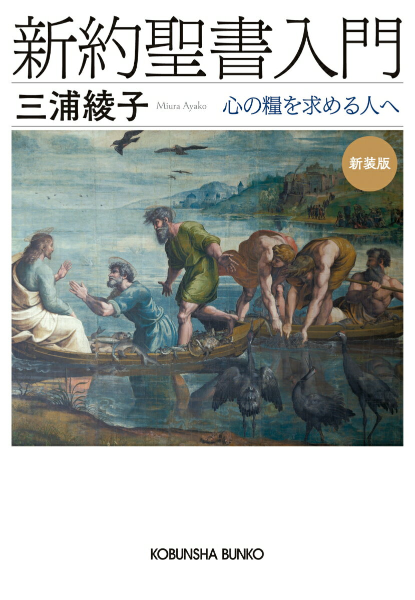 【中古】新約聖書入門 心の糧を求める人へ 新装版/光文社/三浦綾子（文庫）