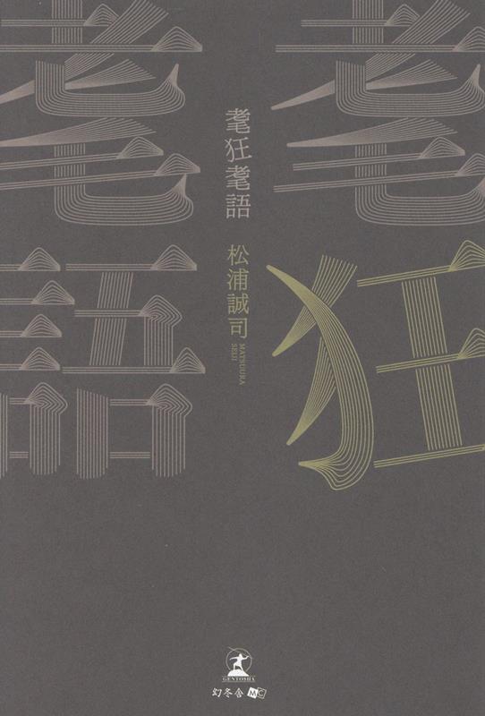 【中古】耄狂耄語/幻冬舎メディアコンサルティング/松浦誠司（単行本（ソフトカバー））