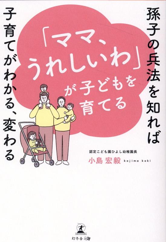 【中古】「ママ、うれしいわ」が子どもを育てる　孫子の兵法を知れば子育てがわかる、変わる/幻冬舎メディアコンサルティング/小島宏毅（単行本（ソフトカバー））
